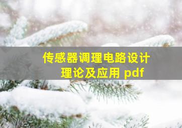 传感器调理电路设计理论及应用 pdf